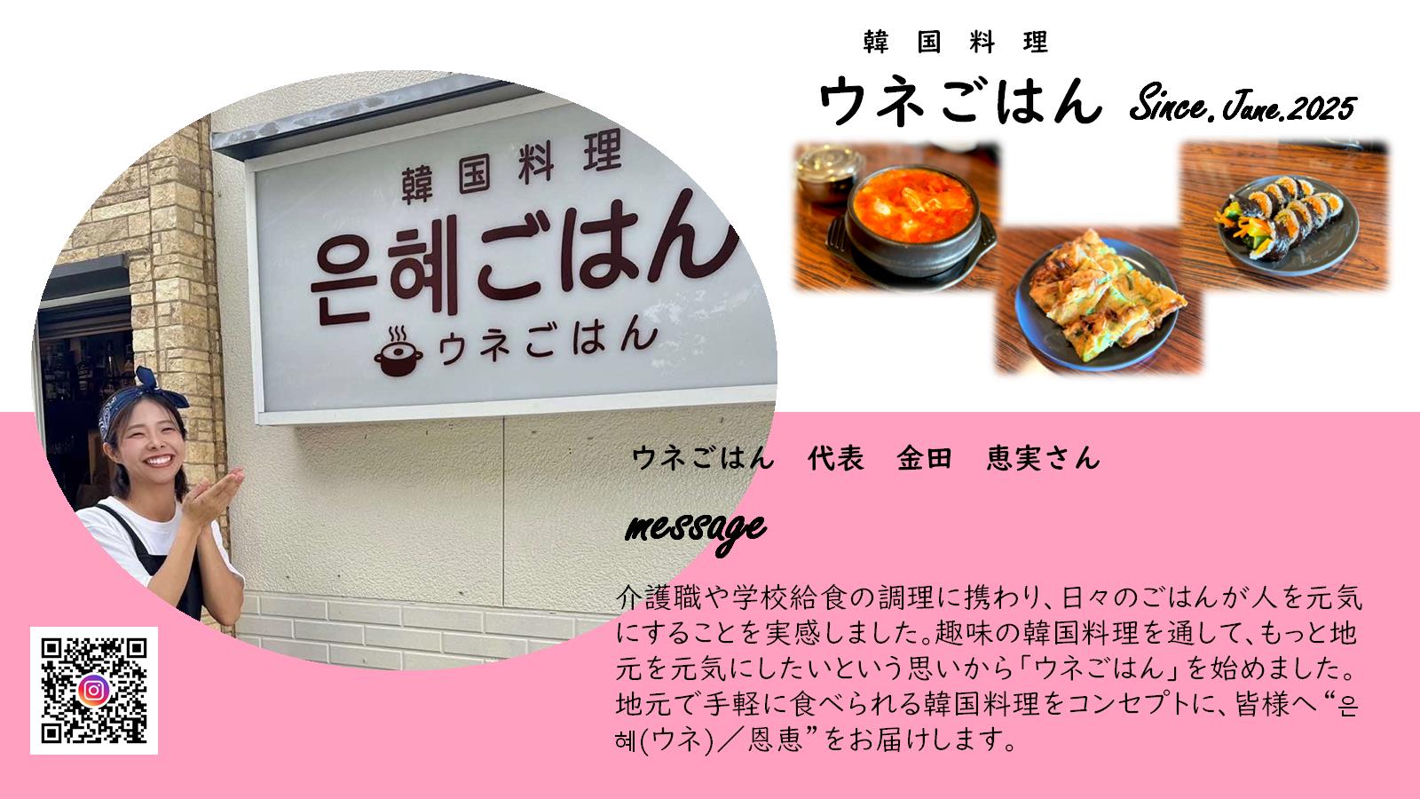 ウネゴハンさん