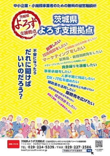 茨城県よろず支援拠点