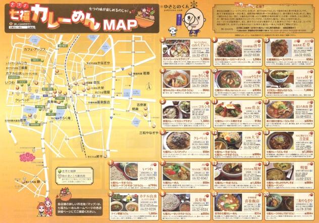 古河七福カレー麺マップ
