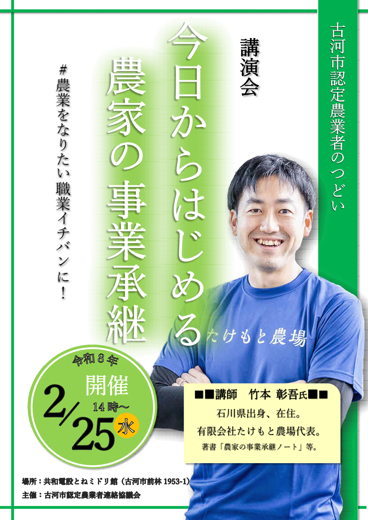 古河市認定農業者連絡協議会つどい講演会