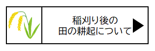 稲刈り後の田の耕起について