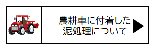 農耕車に付着した泥処理について