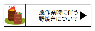 農作業時に伴う野焼きについて