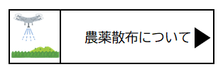 農薬散布について