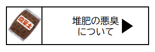 堆肥の悪臭について