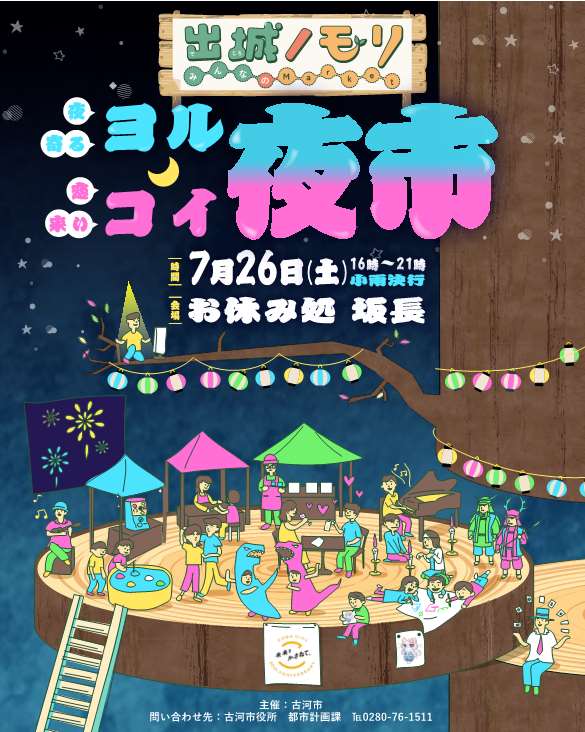 ヨル・コイ夜市
