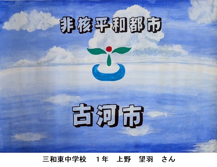 三和東中学校 1年 上野 望羽 さん