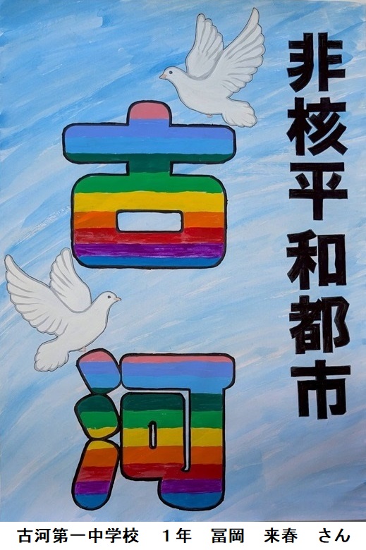 古河第一中学校 1年 冨岡 来春 さん