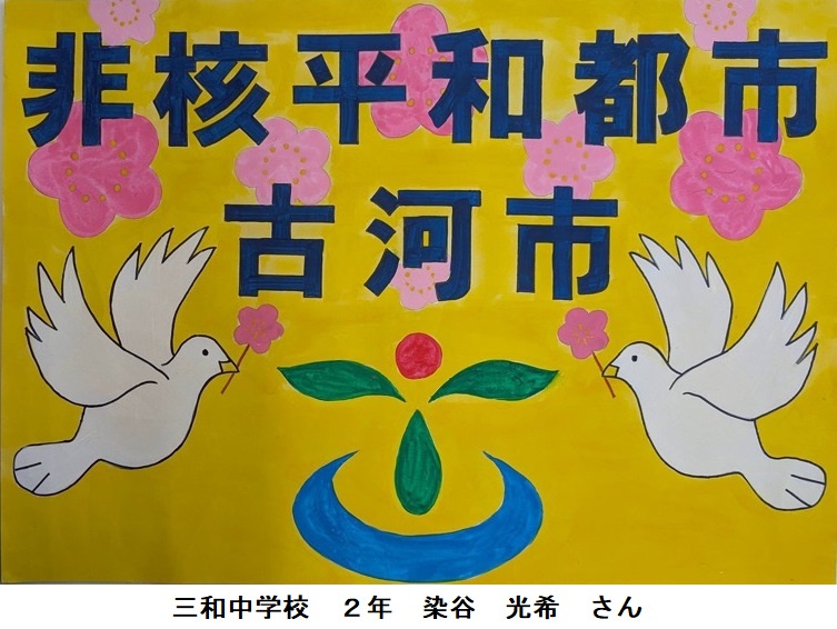 三和中学校 2年 染谷 光希 さん