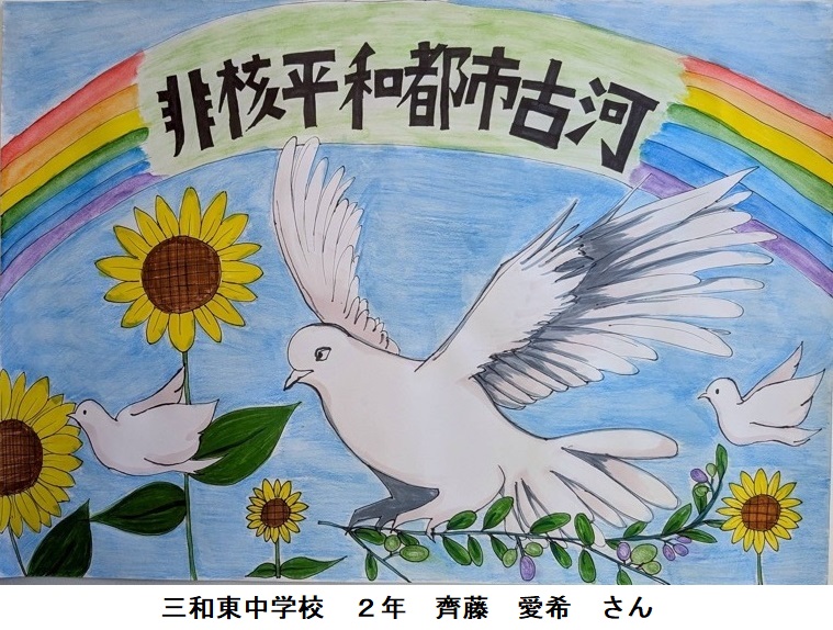 三和東中学校 2年 齊藤 愛希 さん