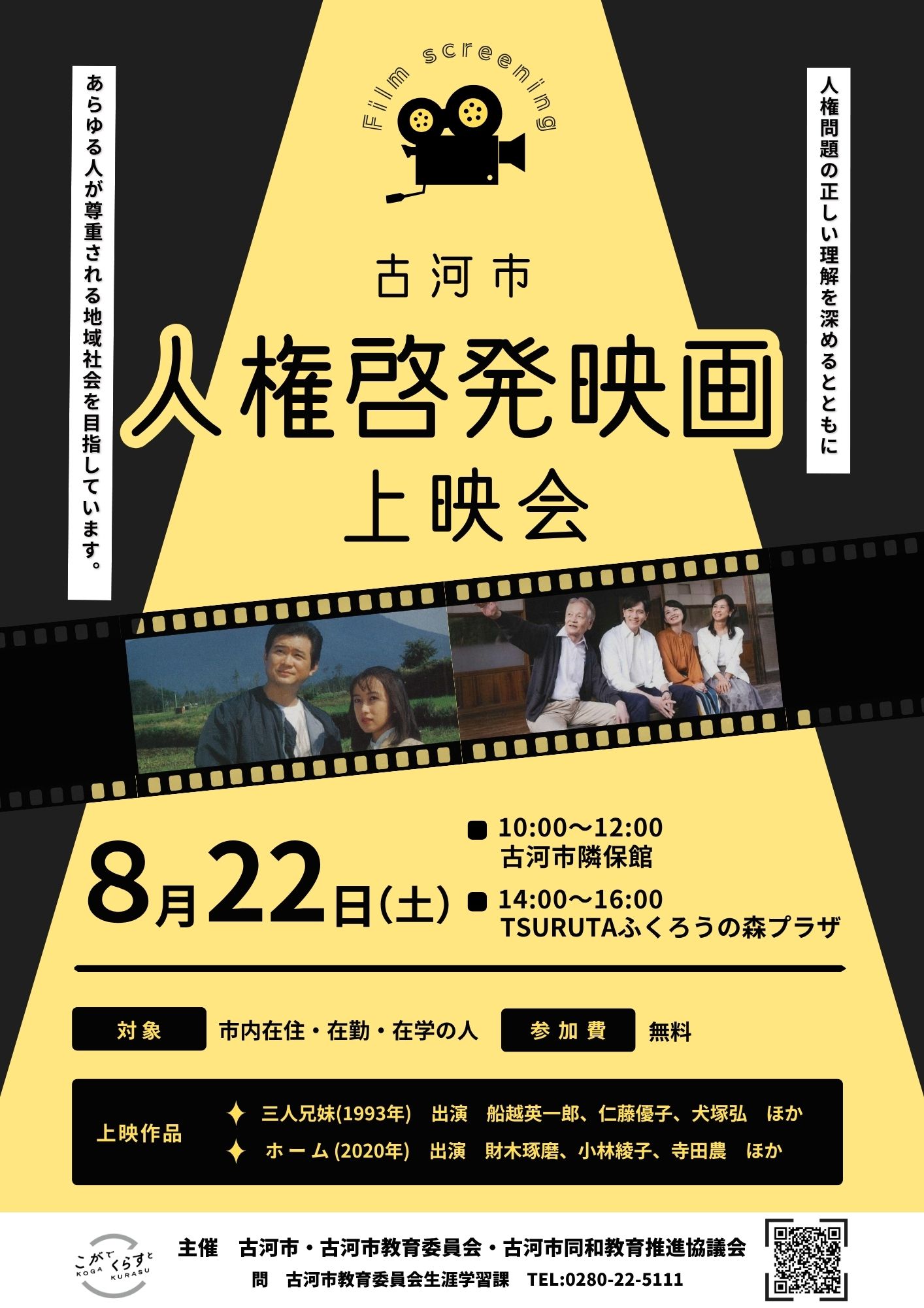 8/22(土）古河市人権啓発映画上映会チラシ、開催日時・会場・上映作品・主催・問い合わせ先を記載。