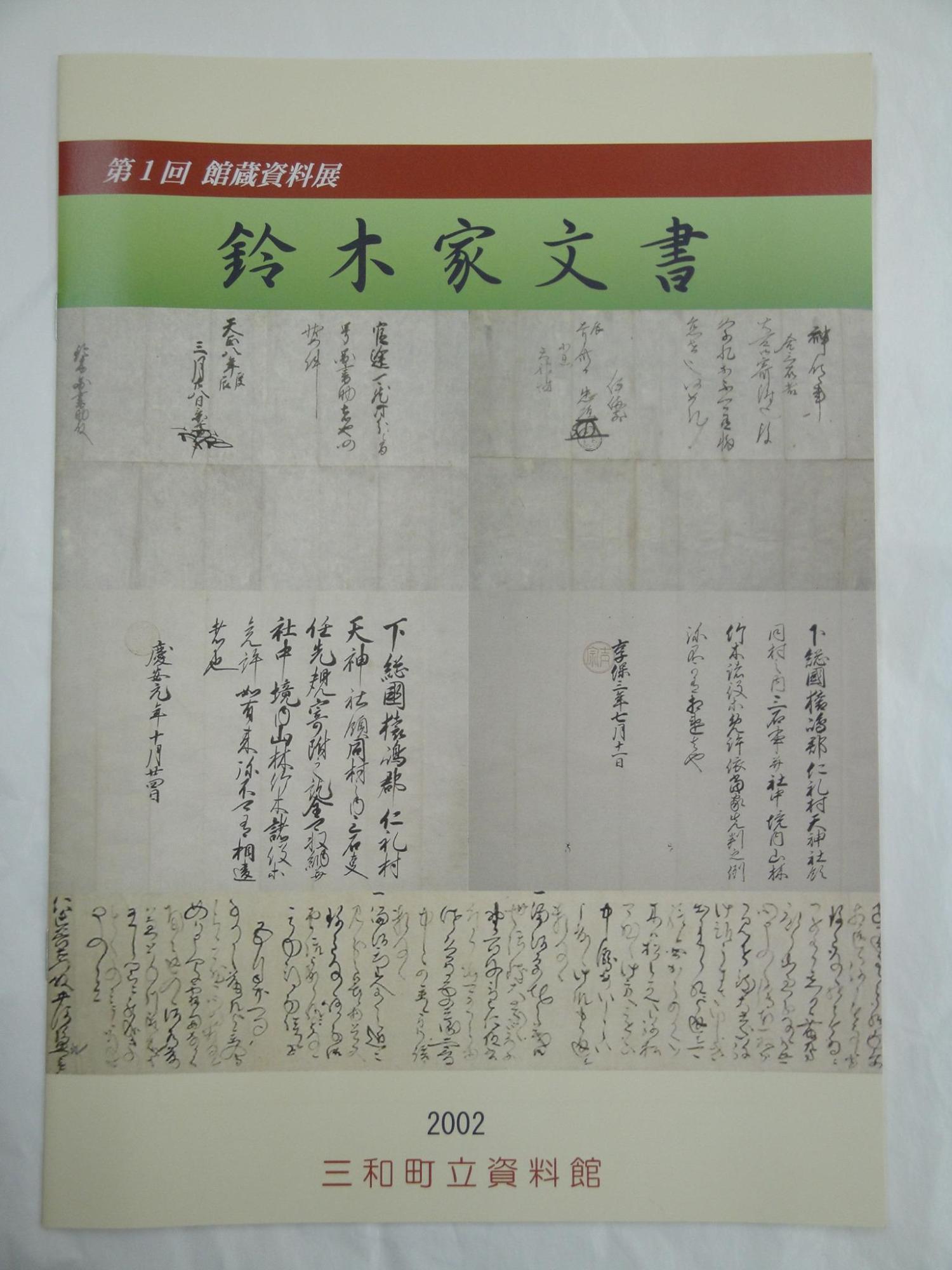 鈴木家文書の図録