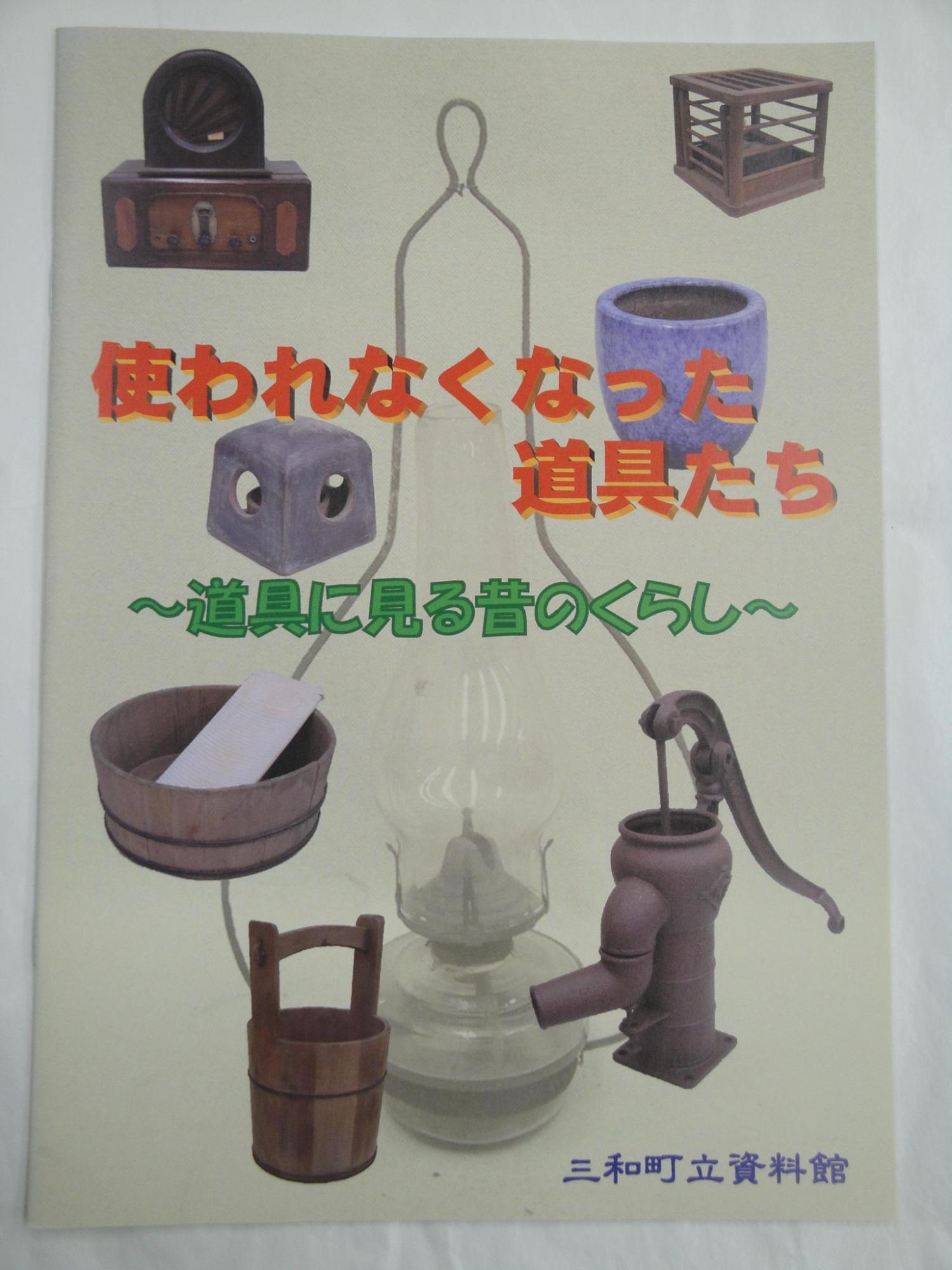 使われなくなった道具たちの図録