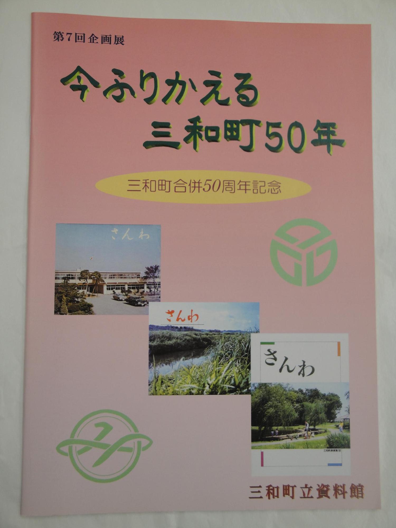 今をふりかえる三和町50年の図録