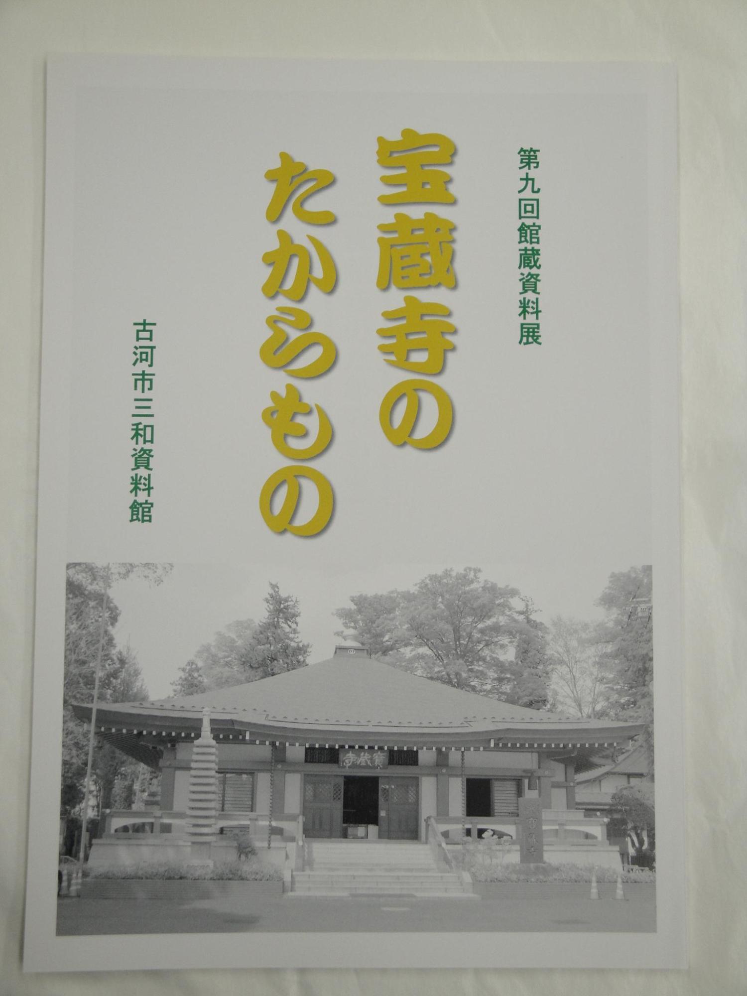 宝蔵寺のたからもの図録