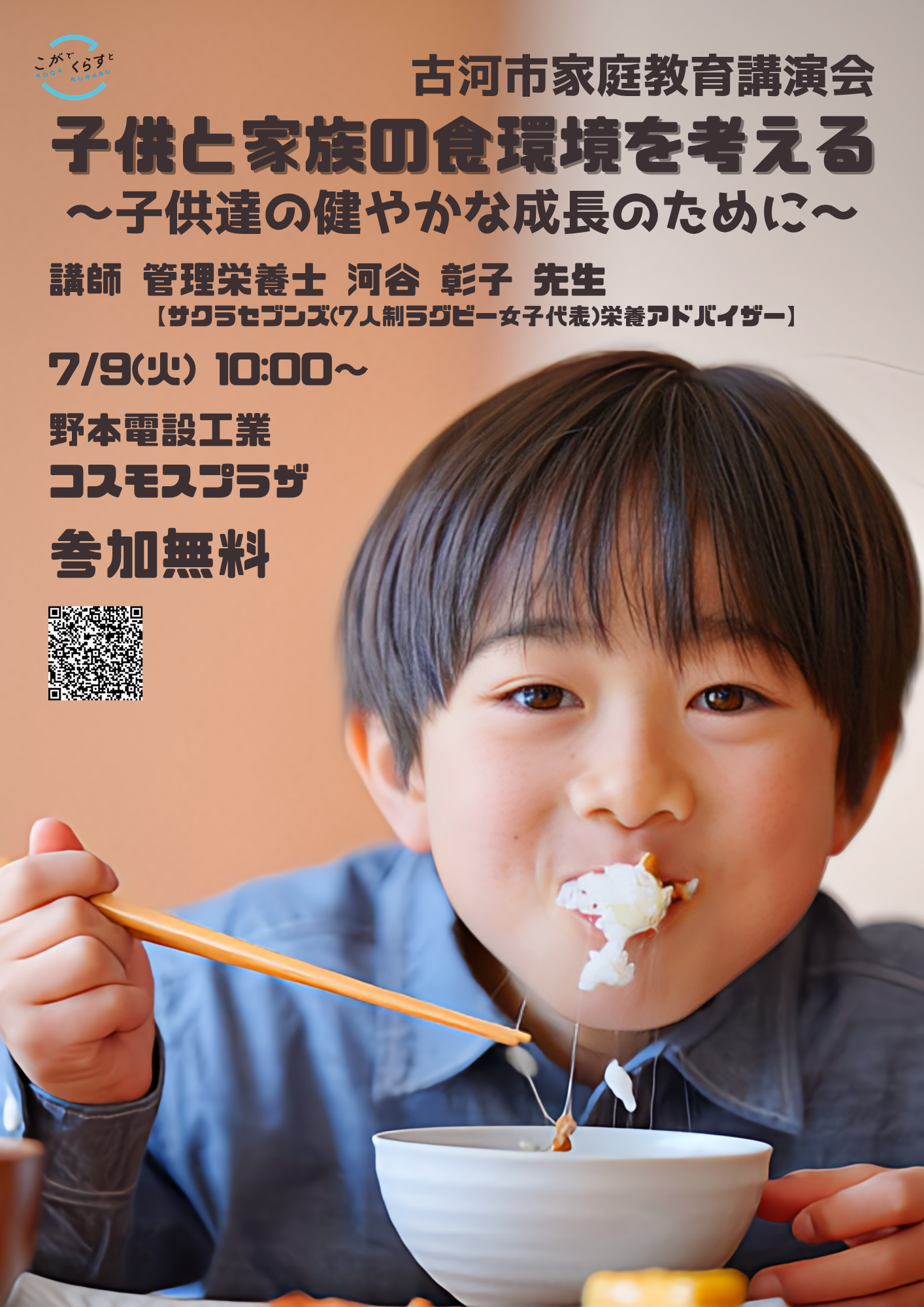 男の子がご飯を食べる写真をメインにした家庭教育講演会のチラシ