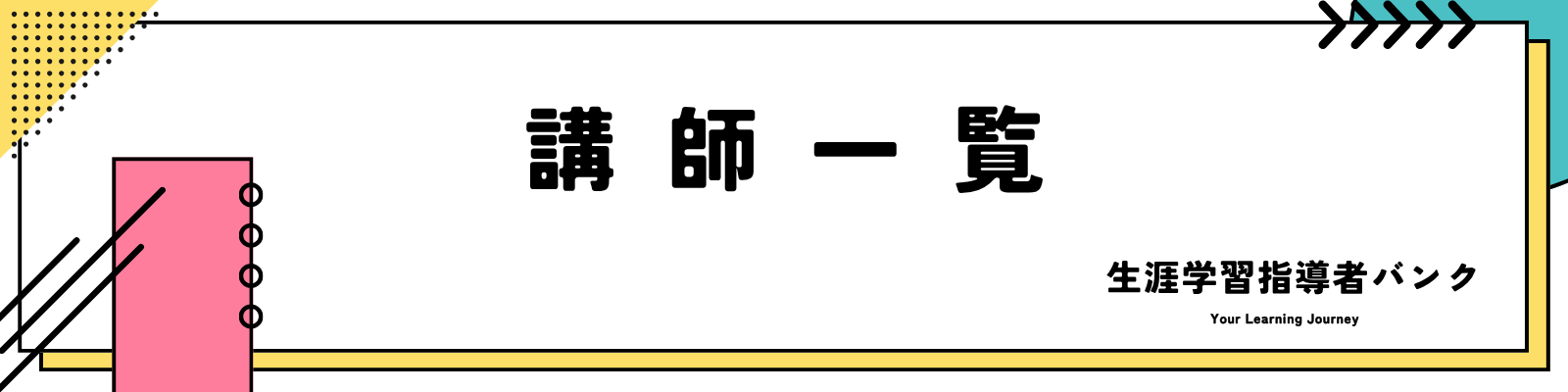テキスト画像「生涯学習指導者バンク 講師一覧」