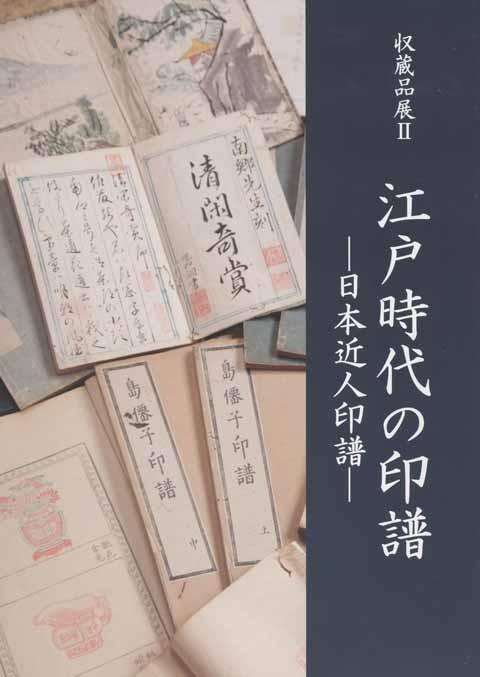 江戸時代の印譜日本近人印譜図録