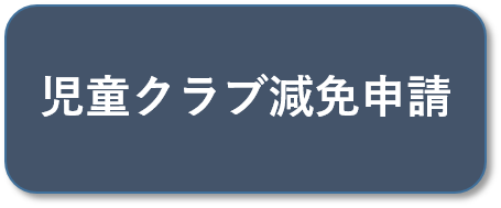 減免申請ボタン
