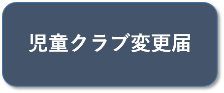 変更届ボタン