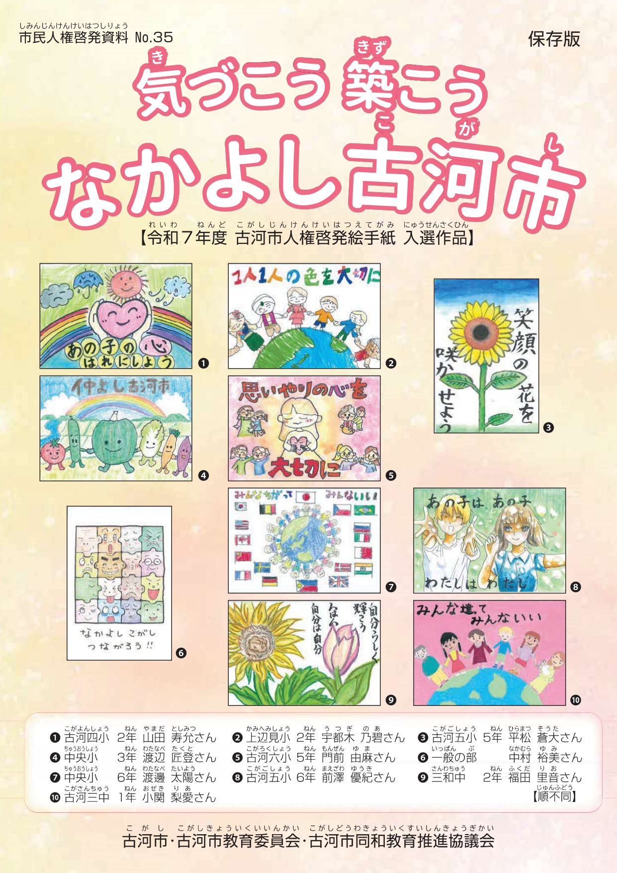 市民人権啓発資料No.35「気づこう築こうなかよし古河市」の表紙