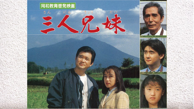 人権啓発映画「三人兄妹」のビジュアル（船越英一郎と仁藤優子が並んで立っている）