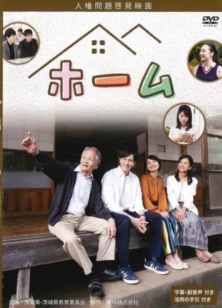 人権啓発映画「ホーム」のビジュアル（財木琢磨、小林綾子、寺田農 ほかが座って並んでいる）