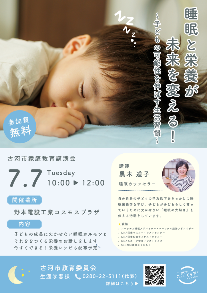 家庭教育後援会「睡眠と栄養が未来を変える！～子どもの可能性を伸ばす生活習慣～」のチラシ詳細はページ内に記載と同様