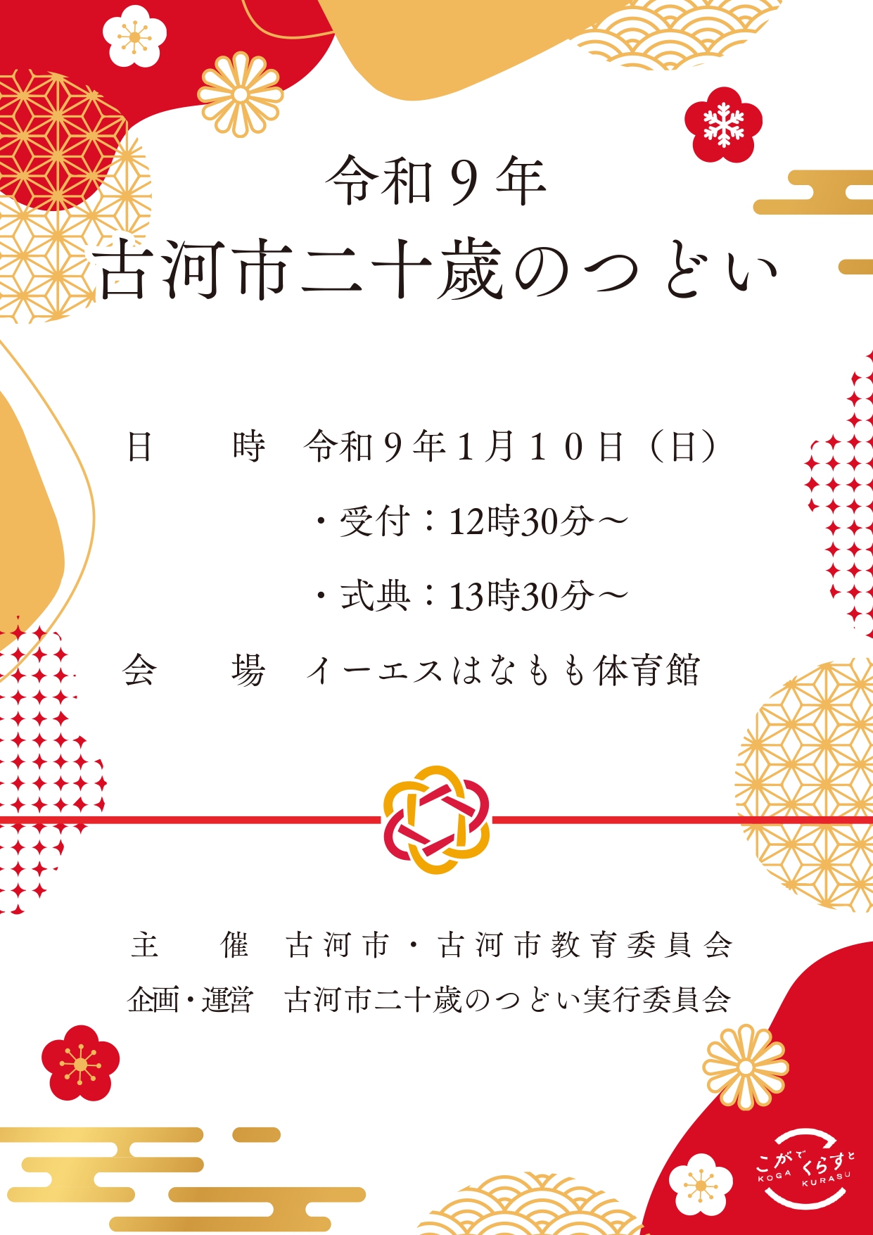 令和9年二十歳のつどい開催日時は令和9年1月10日（日曜日）13：30～15：00終了予定、受付開始予定は12：30～、会場イーエスはなもも体育館、主催古河市・古河市教育委員会、企画・運営古河市二十歳のつどい実行委員会