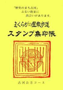 古河公方コース