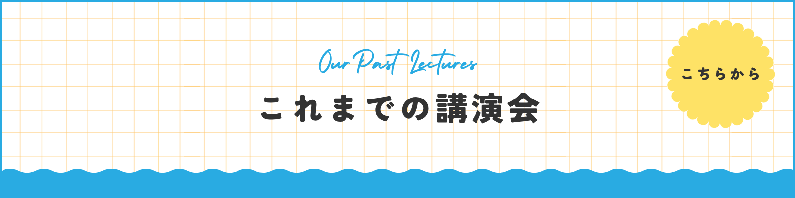 これまでの講演会はこちらのテキスト画像