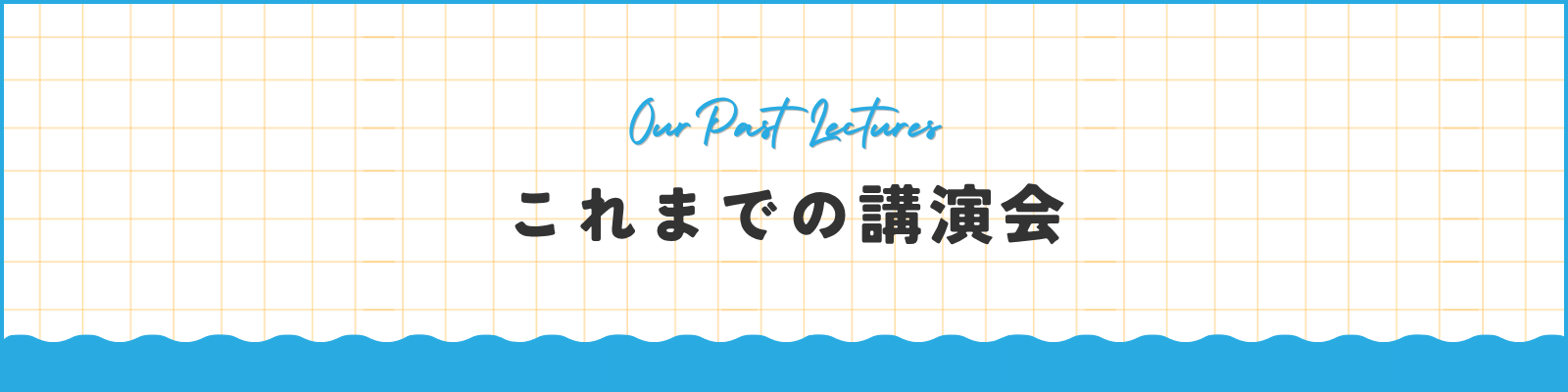 「これまでの講演会」テキスト画像
