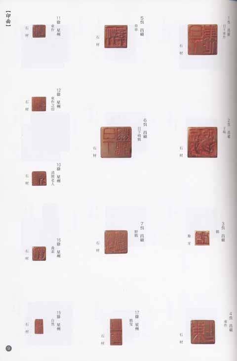 日下部鳴鶴自用印展図録2