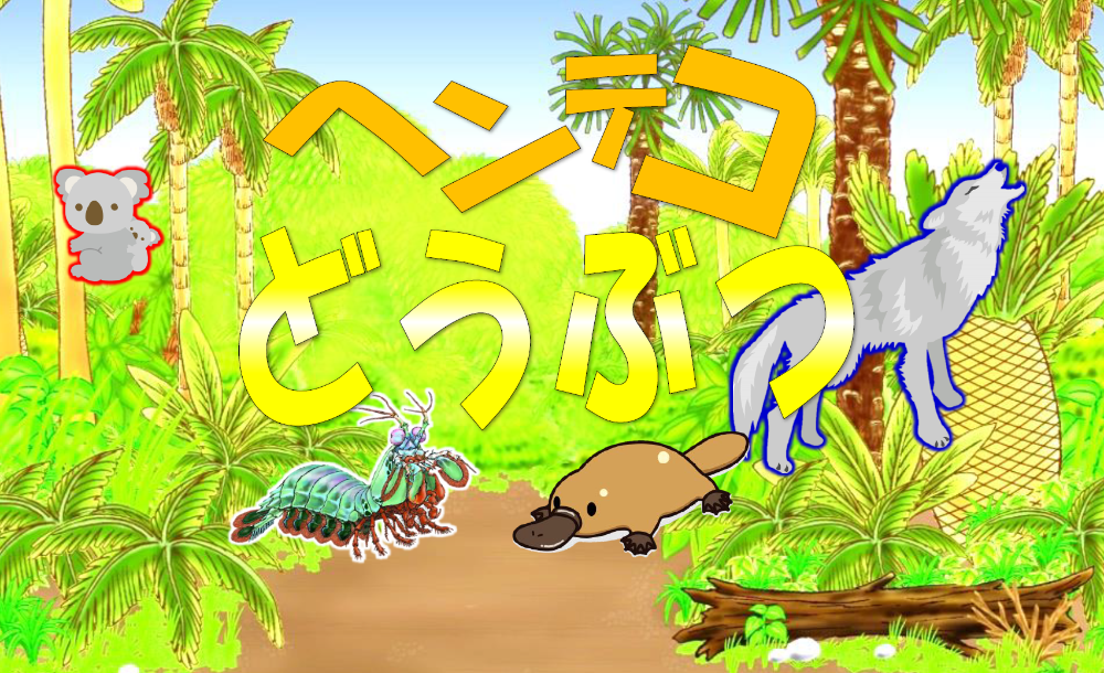 ヘンテコどうぶつ