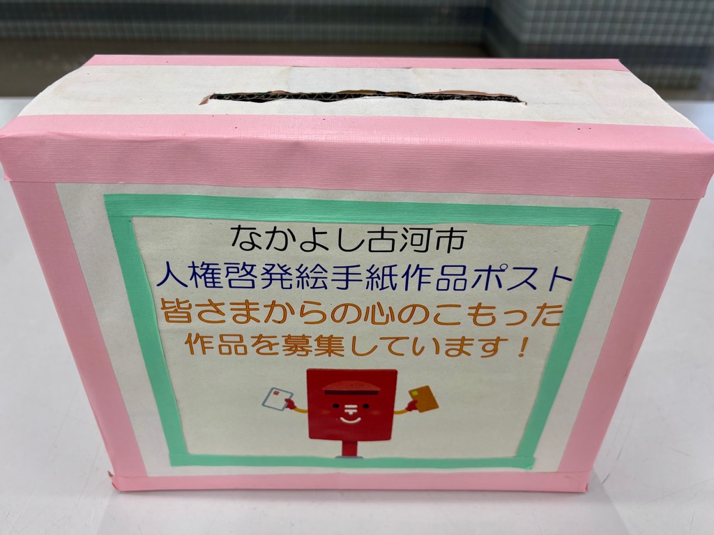 総和庁舎と三和庁舎に設置しているポストの写真。四角い箱に「なかよし古河市人権啓発絵手紙作品ポスト皆様からの心のこもった作品を募集しています」と記載。