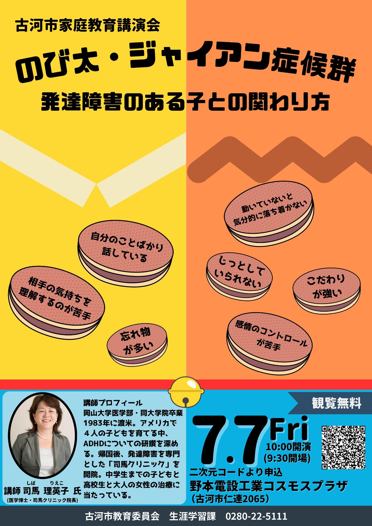 家庭教育講演会・のび太ジャイアン症候群 発達障害のある子とのかかわり方のチラシ