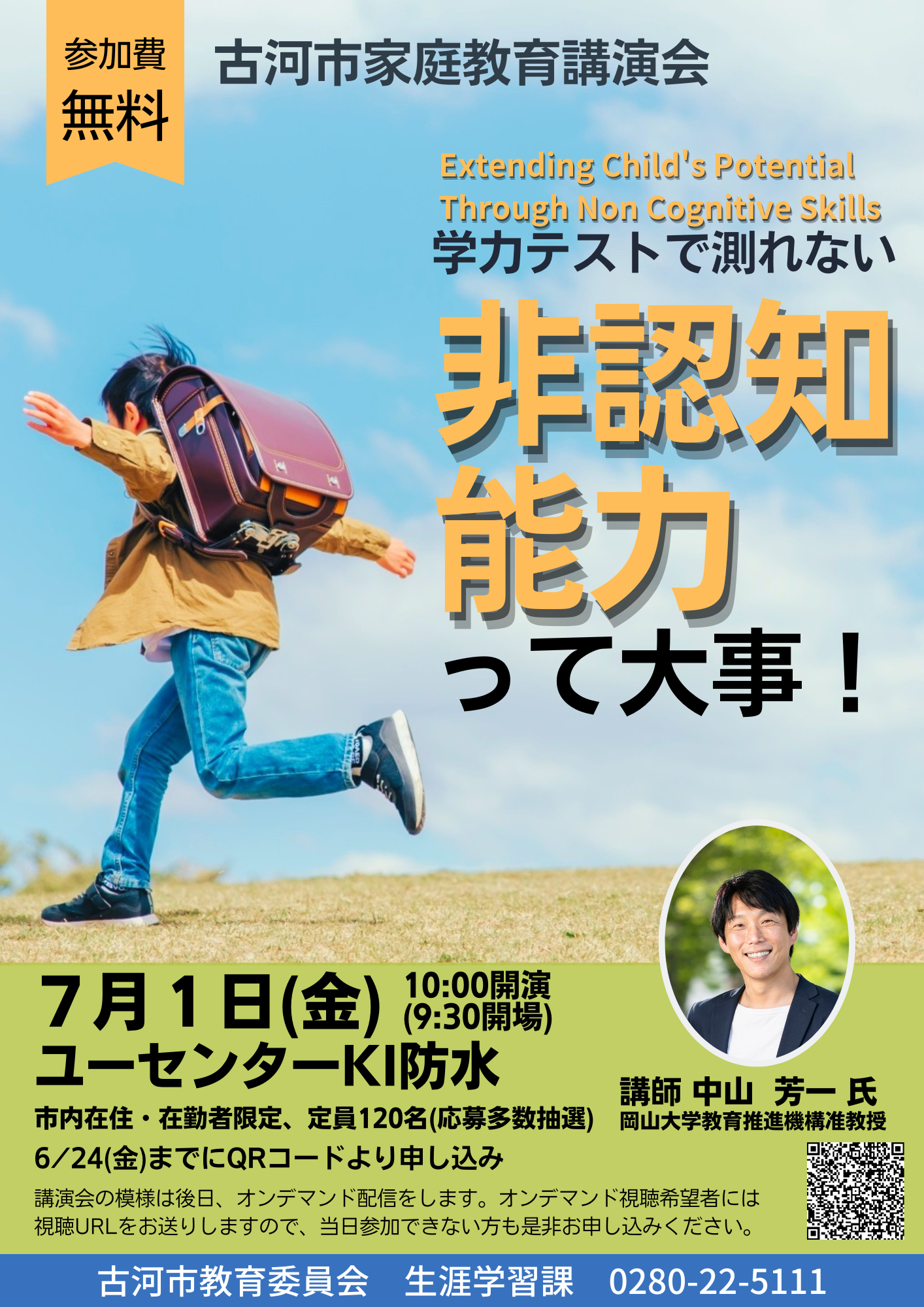 ランドセルを背負った男の子が走る様子がメインビジュアルのチラシ