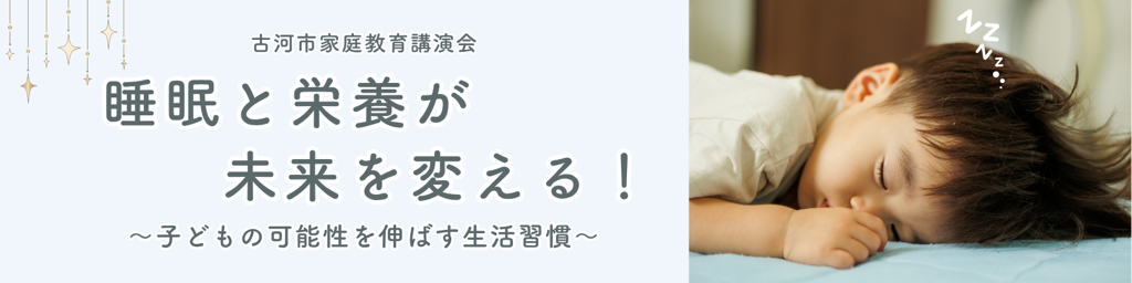 古河市家庭教育講演会「睡眠と栄養が未来を変える！～子どもの可能性を伸ばす生活習慣～」のテキストとこどもが寝ている写真のバナー
