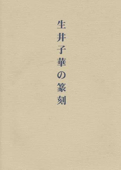 生井子華の篆刻図録