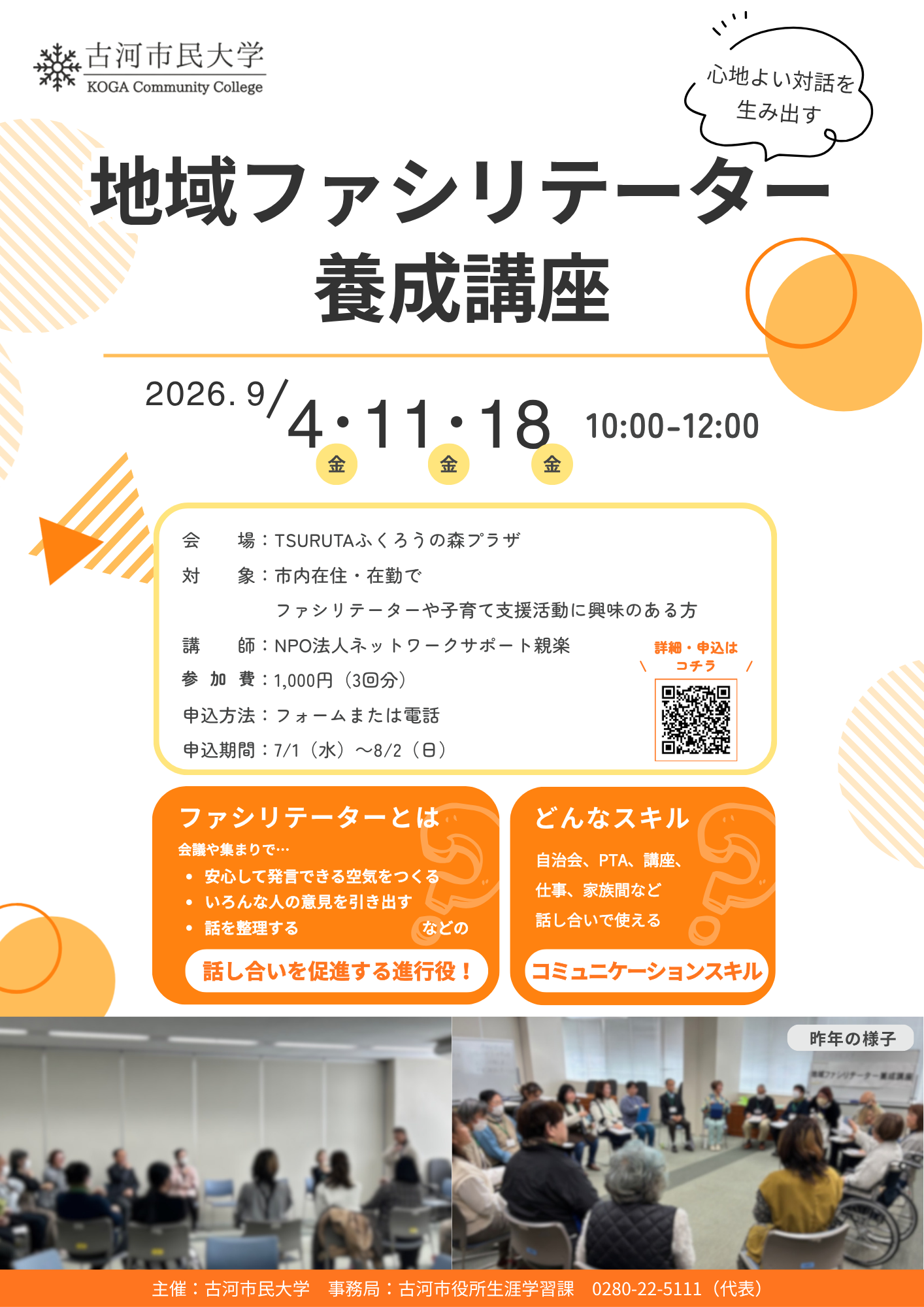 ファシリテーターチラシ9/4,11,18開催