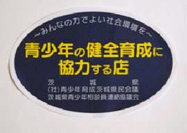 青少年の健全育成に協力する店