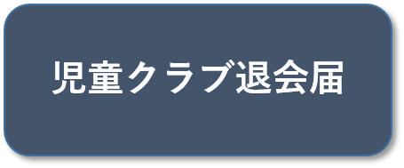 退会届ボタン