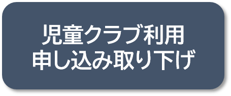 取り下げボタン