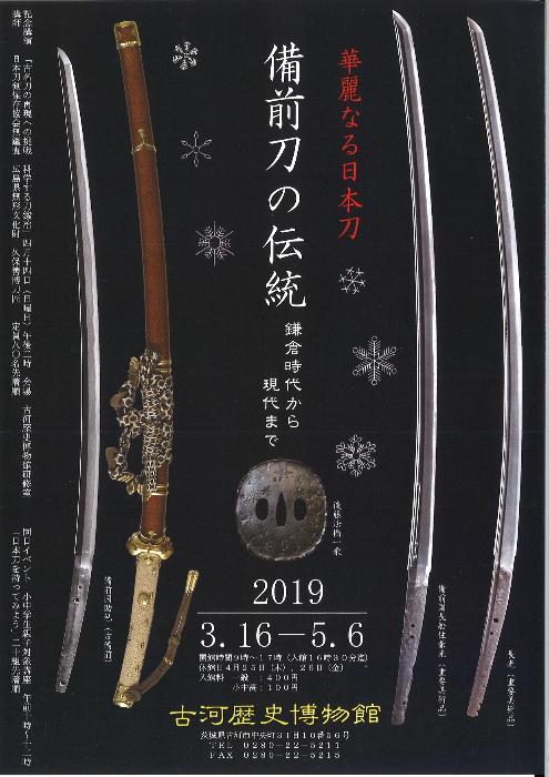 企画展「華麗なる日本刀　備前刀の伝統　鎌倉時代から現代まで」チラシ