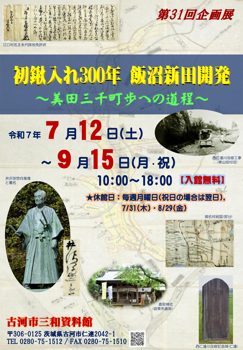 飯沼新田開発展ポスター
