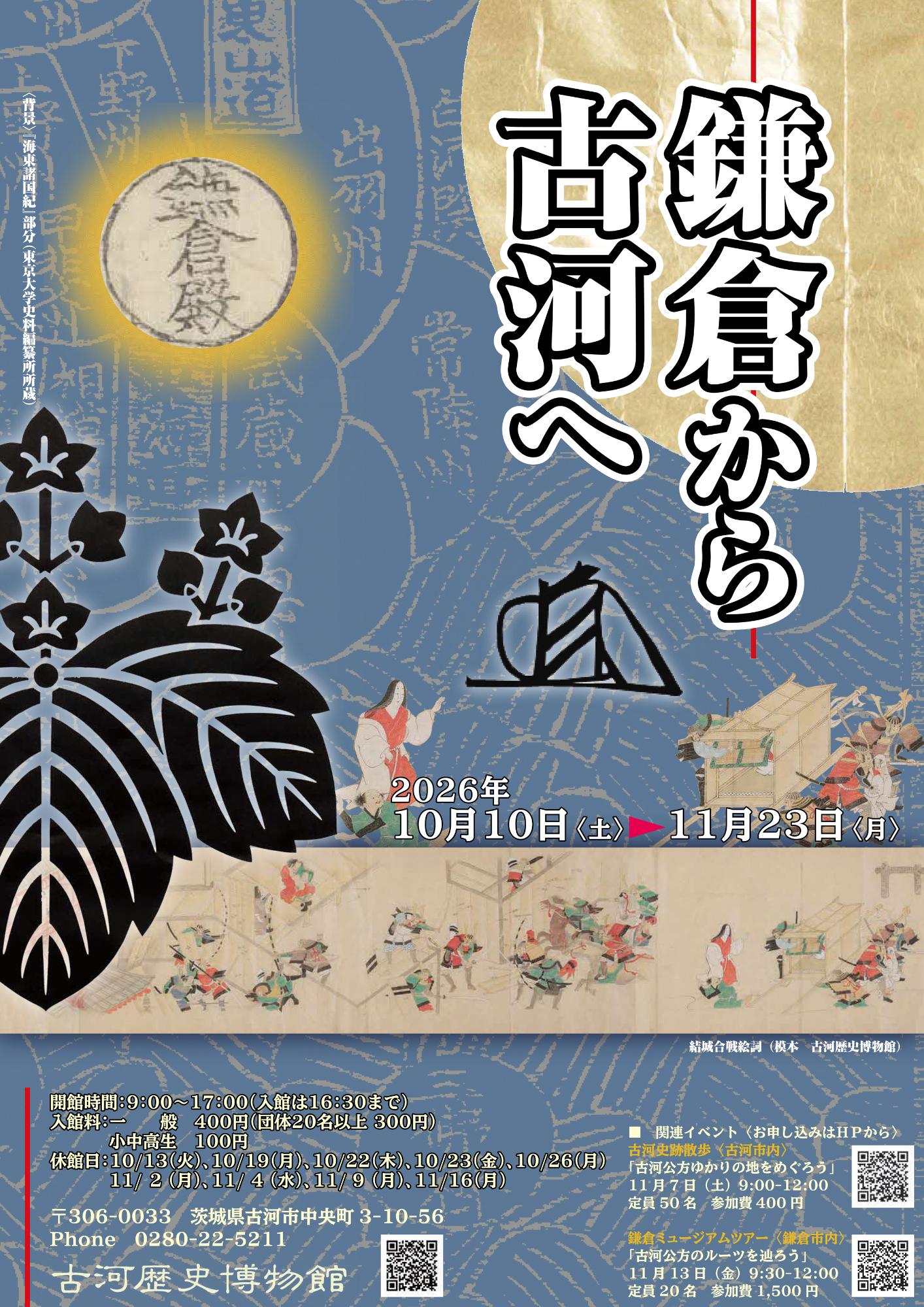 鎌倉から古河へ ポスター