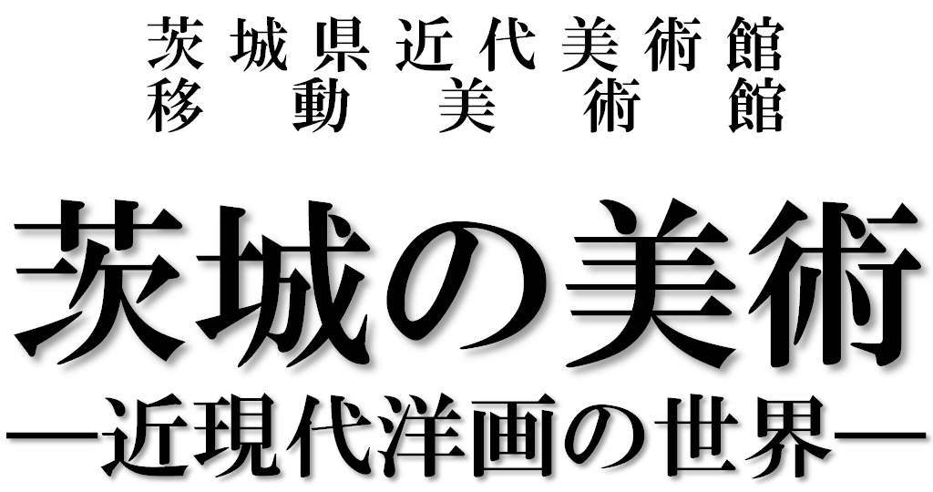 茨城の美術―近現代洋画の世界―