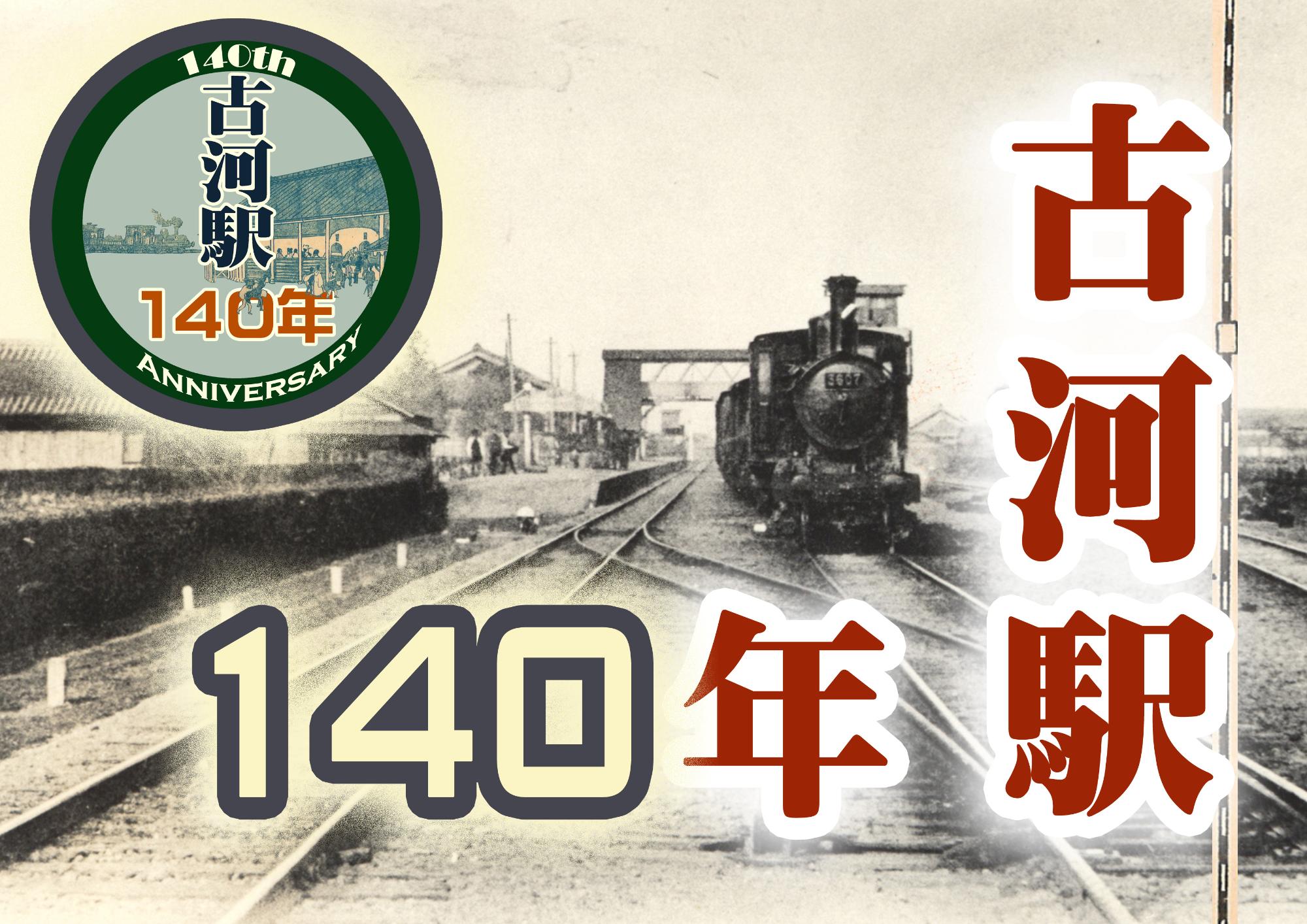 古河駅140年