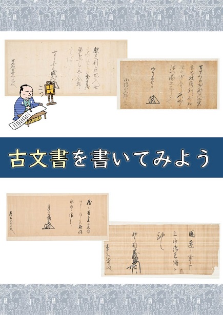 古文書を書いてみよう