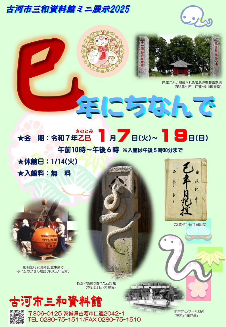 巳年にちなんで展ポスター